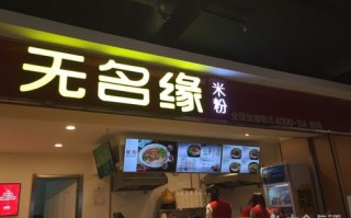 无名缘米粉 怎么样（无名缘米粉的介绍）