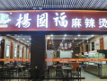 杨国福麻辣烫是科技吗,投资杨国福麻辣烫怎么样?