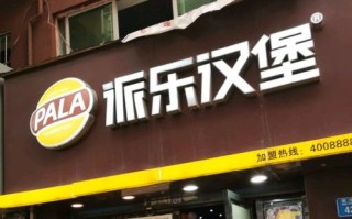 派乐汉堡店怎么样（派乐汉堡店怎么样好吃吗）