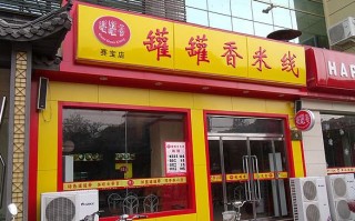 怎么样加盟过桥米线（我想开一家罐罐香米线店，投资多少）