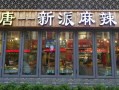 加盟小唐麻辣烫怎么样（加盟小唐麻辣烫怎么样啊）
