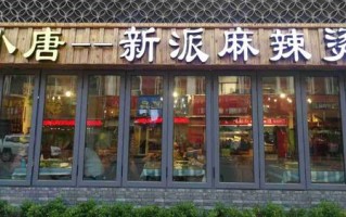 加盟小唐麻辣烫怎么样（加盟小唐麻辣烫怎么样啊）