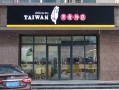 台资味便当加盟怎么样（水性油墨国内发展现状是怎么样的）