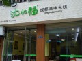 沈小福怎么样（沈小福怎么样）