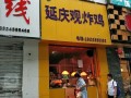 延庆观炸鸡味道怎么样（延庆观炸鸡味道怎么样啊）