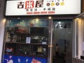 咭咪屋快餐怎么样（口子旁边会有哪些字）