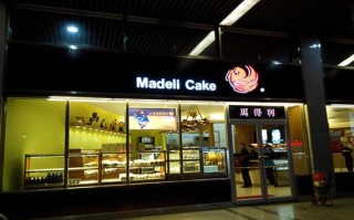 马得利蛋糕工作怎么样（马得利蛋糕店怎么样）