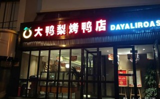 大鸭梨加盟店怎么样（大鸭梨加盟店怎么样啊）
