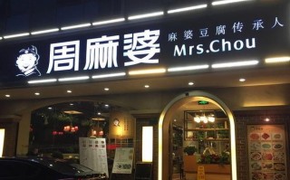 周麻婆加盟怎么样（大概要投资多少钱）