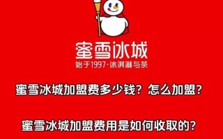 蜜雪冰城加盟怎么样（蜜雪冰城加盟怎么样 蜜雪冰城品牌资讯）