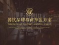 代理加盟饭店怎么样（朋友帮介绍了份餐饮品牌加盟公司的招商员工作，以前没做过，不知道，该工作岗位怎么样）