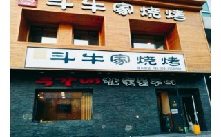 沈阳斗牛家烤肉怎么样（沈阳斗牛家烤肉怎么样啊）