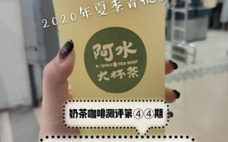 阿水大杯茶奶茶怎么样（阿水的什么奶茶最好喝）