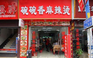 福临碗碗香麻辣烫店怎么样（福临碗碗香麻辣烫店怎么样）