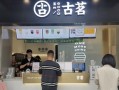 古茗奶茶店味道怎么样（古茗奶茶店味道怎么样啊）