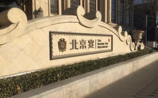 京宴在北京有几家店,北京聚餐去哪里好