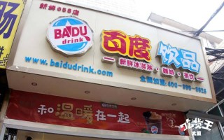 百度饮品品牌怎么样（百度饮品品牌怎么样啊）
