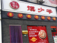 馍少爷怎么样（馍少爷怎么样）