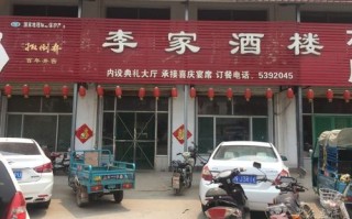 李家饭店加盟怎么样（李家饭店加盟怎么样）