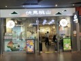 伏见桃山总部怎么样（伏见桃山总部在哪里）
