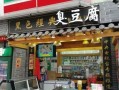 开一家臭豆腐店怎么样,臭豆腐开店怎么样赚钱