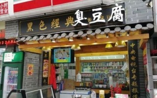 开一家臭豆腐店怎么样,臭豆腐开店怎么样赚钱