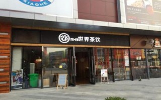 世界茶饮加盟怎么样（世界茶饮加盟怎么样）