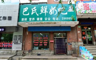 门店巴氏鲜奶怎么样（门店巴氏鲜奶怎么样啊）