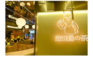 超级喵茶加盟怎么样（超级喵的茶加盟费多少）