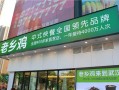 老乡鸡加盟怎么样（老乡鸡加盟利润怎么样）