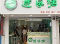 加盟避风塘奶茶怎么样（加盟避风塘奶茶怎么样啊）