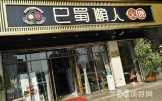 巴蜀懒人火锅哪里有卖（巴蜀火锅坊怎么样）