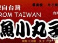 春江花月章鱼小丸子怎么样（春江花月小说百科）