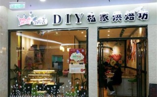 怎么样加盟品牌烘培店（怎么样加盟品牌烘培店呢）