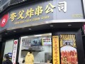夸父炸串的工作怎么样（夸父炸串公司叫什么名字）