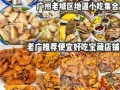 广州去哪里吃小吃（广州的哪个区小吃最多）