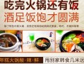 玛食达年糕火锅怎么样（玛食达年糕火锅加盟条件）