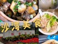 广州番禺区沙湾美食街有哪些地方,沙湾美食在哪里吃