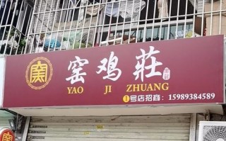 窑鸡利润怎么样（汤坑有什么餐厅适合请客吃饭）
