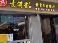 开素食店怎么样（开素食店怎么样赚钱）