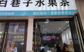 加盟白巷子怎么样（白巷子奶茶在全国有多少门店）