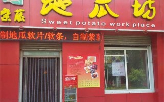 有人知道地瓜坊的嘛？那里的东西是油炸出来的吗,地瓜坊加盟店怎么样啊