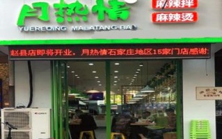 月热情麻辣拌生意怎么样（月热情麻辣拌配方）