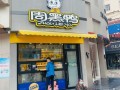 周黑鸭怎么样?值得加盟么,面包好了加盟店怎么样啊