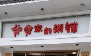 加盟爷爷家的粥铺怎么样（滁州十大面馆）