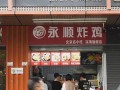 吉林省自然博物馆附近有什么好吃的,开永顺炸鸡怎么样啊