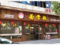 面掌柜特色面馆怎么样（面掌柜主题面馆）