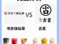 书亦和古茗哪个好喝,成都书亦科技有限公司