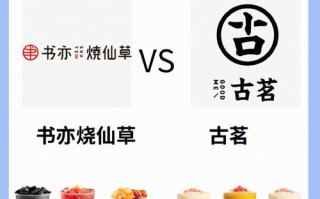 书亦和古茗哪个好喝,成都书亦科技有限公司