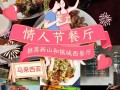 情人节哪里吃饭（情人节哪里吃饭比较浪漫）